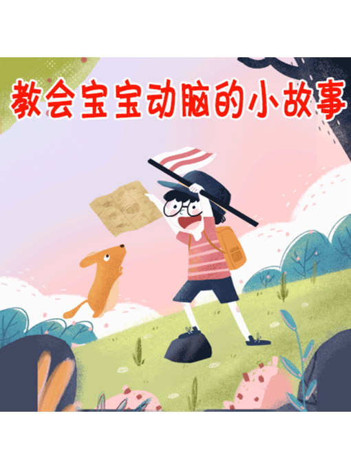 Title details for 教会宝宝动脑的小故事 by 张媛媛 - Available